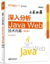 （全新正版）深入分析Java Web技术内幕（修订版）