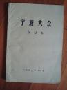 1972年《宁波大众》9月份合订本【庆祝中华人民共和国二十三周年画刋、董必武 周恩来 江青 李先念 会见巴列维王后陛下等伊朗贵宾】【稀缺本】