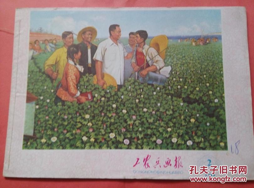 工农兵画报1977第二期