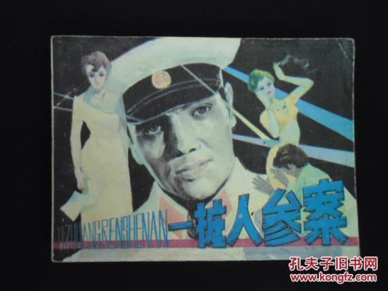 一桩人参案