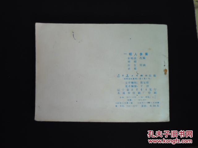 一桩人参案