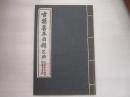 古籍善本目录乙编（油印本）