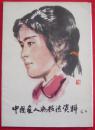 1979年方增先 刘文西作中国画人物技法资料2