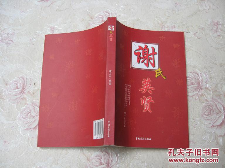 谢氏英贤