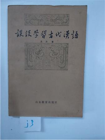 谈谈学习古代汉语