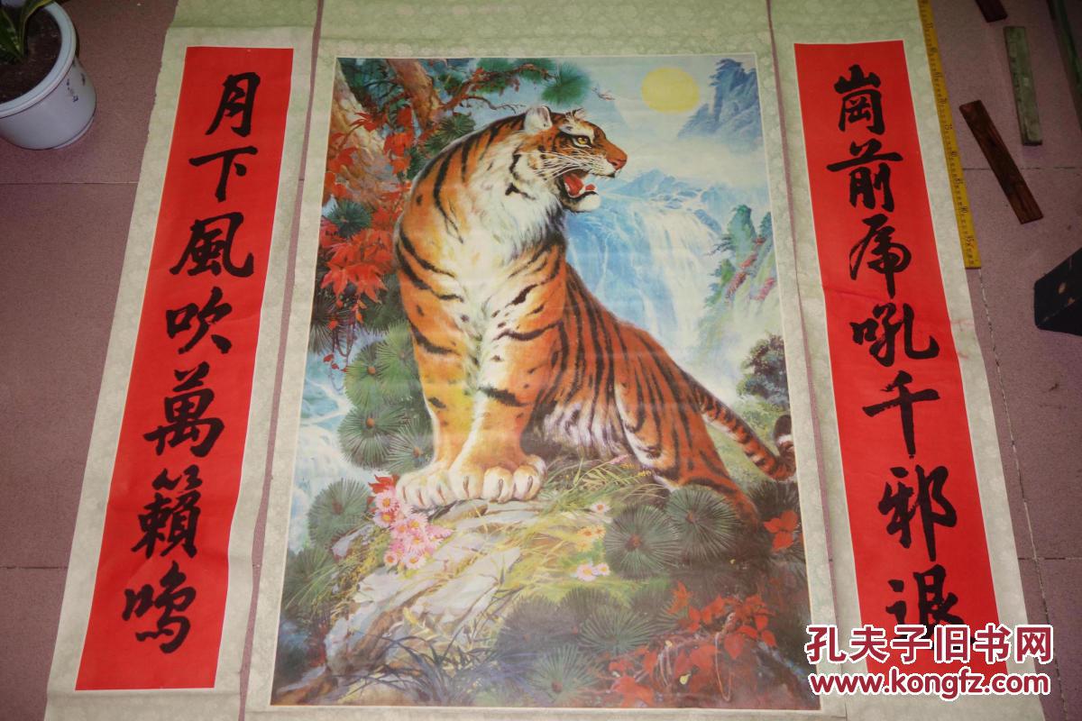 早期年画，中堂虎带对联，大幅，带轴