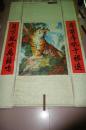 早期年画，中堂虎带对联，大幅，带轴