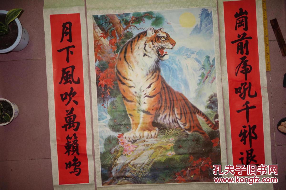 早期年画，中堂虎带对联，大幅，带轴