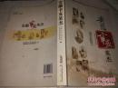 《安徽辛亥英杰》主编之一签赠本 16开 2011年9月1版1印