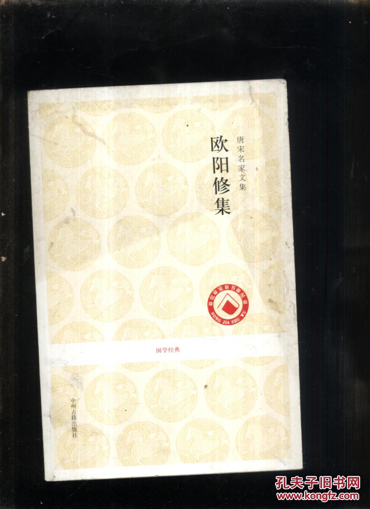 唐宋名家文集）歐陽修集