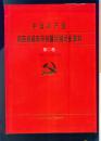 中国共产党陕西省咸阳市杨凌区组织史资料第二卷1987.11-1993.5