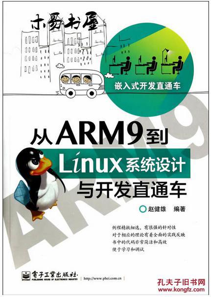 （全新正版）从ARM9到Linux系统设计与开发直通车
