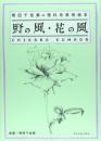 原野的风·花的风<熊田千佳慕的理科系美术绘本>  求竜堂2014年发行！