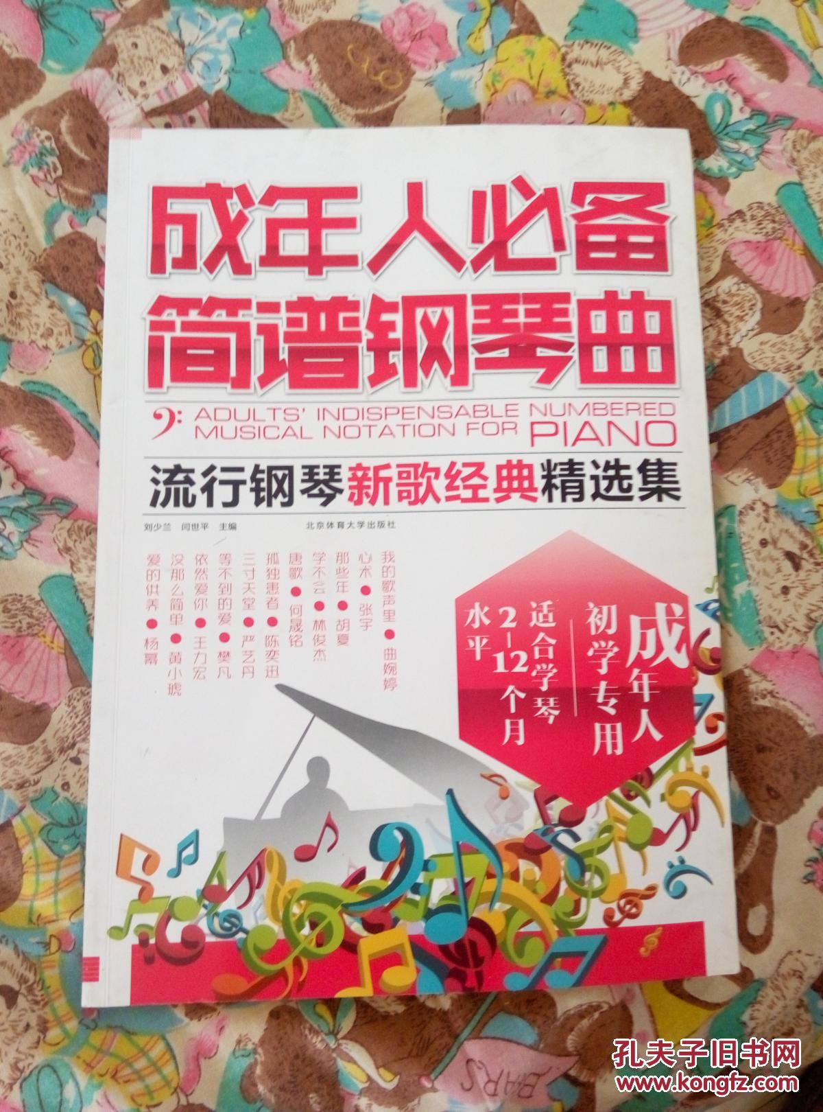 成年人必備簡譜鋼琴曲：流行鋼琴新歌經(jīng)典精選集（A1箱）