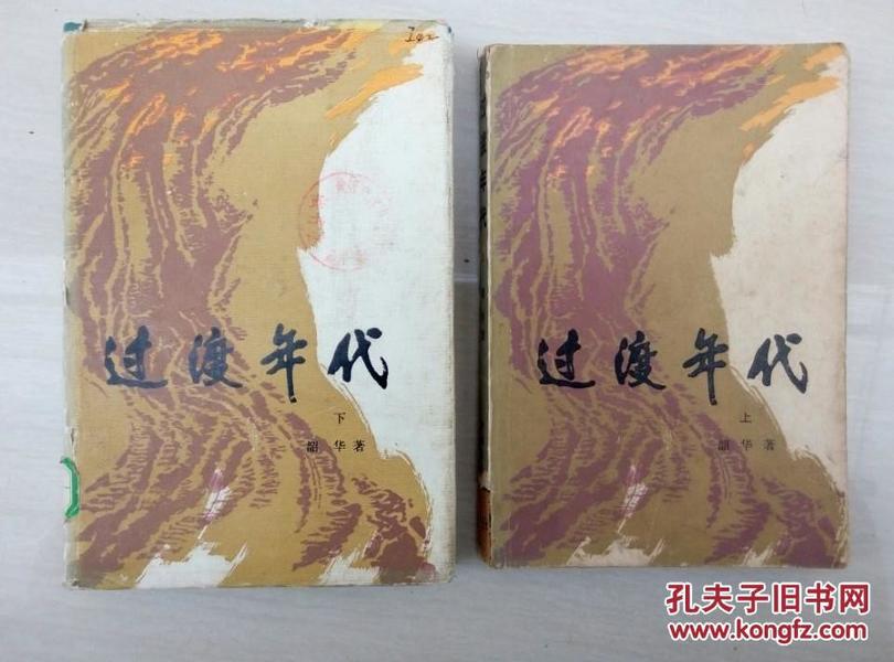 长篇小说《过渡年代》上下册（插图本，下册为稀有精装本。1985年北京一版一印）