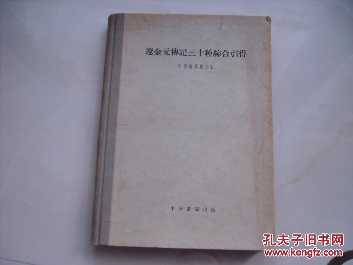 辽金元传记三十种综合引得（59年老版本，硬精装，印1000册）少见