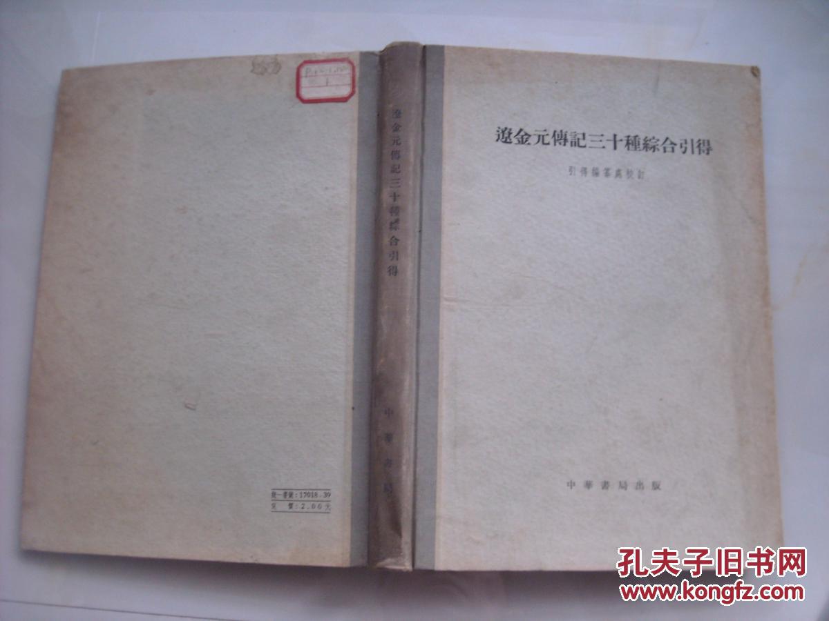 辽金元传记三十种综合引得（59年老版本，硬精装，印1000册）少见