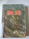 祖国（一版四印 ）（品相不好）