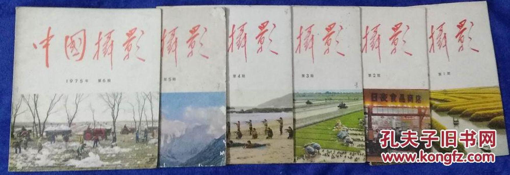 中国摄影1975年1-6期有黑彩图