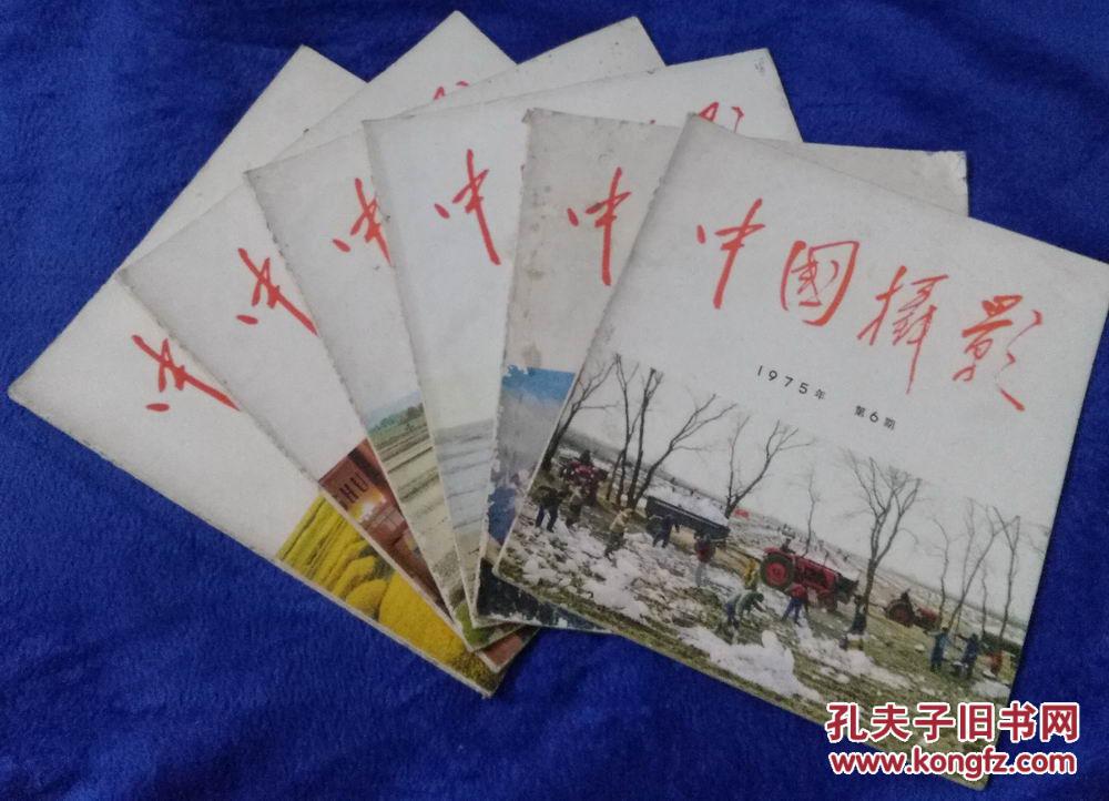 中国摄影1975年1-6期有黑彩图