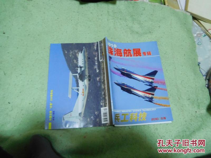 2010【珠海航展】专辑.----兵工科技 2010（23/24期）合刊