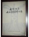 廊坊地区文物普查资料汇编（16开）