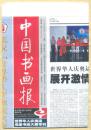 中国书画报 2008年 第64期 世界华人庆奥运名家书画大展