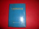 农业常用资料手册【内蒙古人民出版社