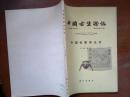 中国古生物志.总号第150册.新丙种第18号/叶祥奎