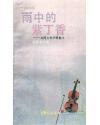 八方丛书：雨中的紫丁香——台湾女性抒情散文   S1