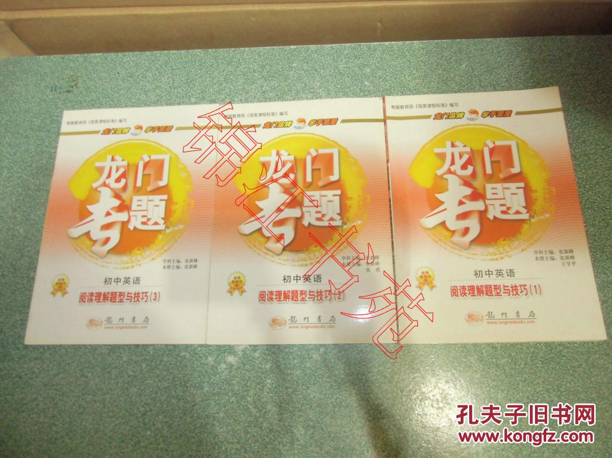 龙门专题初中英语 龙门专题初中英语 阅读理解题型与技巧（1）（2）、（3）（3本合售）
