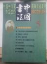 中国书法2000.5