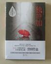 【正版现货】独静加 日本推理小说大师誉田哲也作品