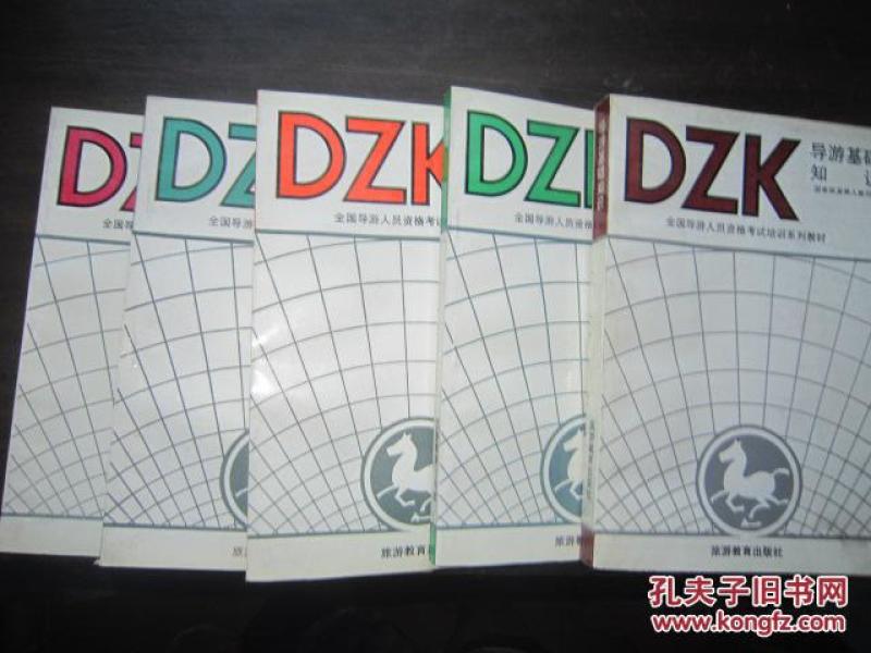 DZK:英语/ 导游基础知识/ 方针政策 /导游基础知识分册（四本合售）