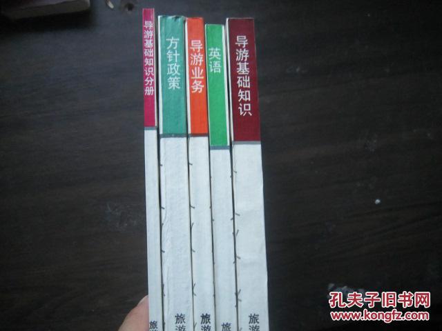 DZK:英语/ 导游基础知识/ 方针政策 /导游基础知识分册（四本合售）