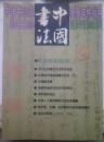中国书法2000.9