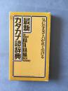 最新カ夕カナ语辞典  日文版  带盒装 书品如图 避免争议