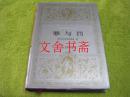 世界文学名著文库 罪与罚 精装....