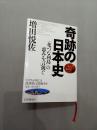 （货号：L925）奇迹の日本史