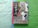 日本经济入门