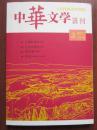 中华文学选刊 2017年2期