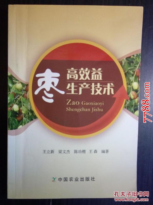 枣高效益生产技术--中国农业出版社2012年一版一印5000册
