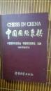 中国国际象棋95年合订夲