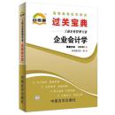 自考宝典 00055 0055 企业会计学 自考通过关宝典 自考小册子 掌中宝 口袋书