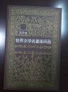 品相很好，《世界文学名著连环画亚非卷》（全5册）