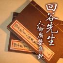 【提供资料信息服务】回谷先生人伦广鉴集说 古本线装书 阴阳五行相术识人术相面古籍 古本影印 全二册 手工定制仿古线装书 古法筒子页制作工艺件