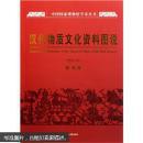 汉代物质文化资料图说 （增订本）