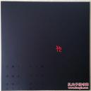 现货 仇炎之藏品展览图录 . 1988年.。