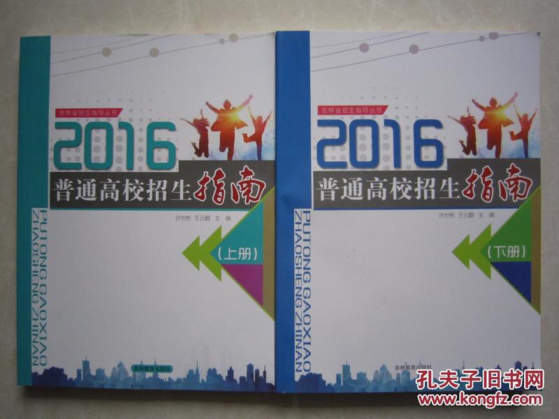 普通高校招生指南 吉林省 2016年上下册 2016年吉林省招生指南上下册 共两本合售