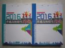 普通高校招生指南 吉林省 2016年上下册 2016年吉林省招生指南上下册 共两本合售